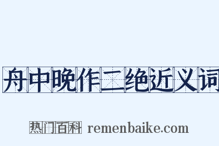 舟中晚作二绝近义词是什么意思的图片